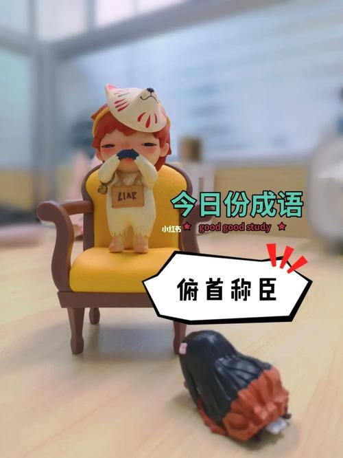 俯首称臣成语对吗