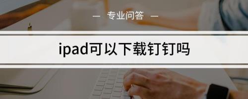 iPad上钉钉可以倍速吗