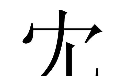 一个冘一个鸟念什么