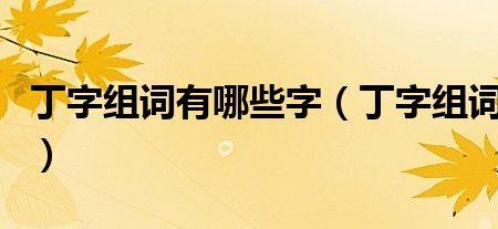 宁字组词有哪些