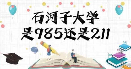 石河子大学是211吗