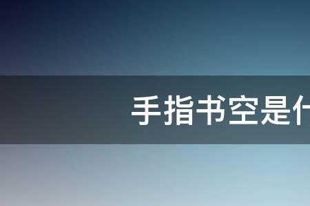 你的书空笔顺