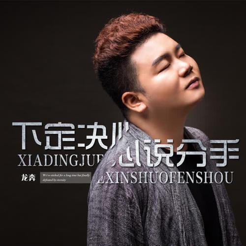 决心彻底放弃一个人的伤心歌曲
