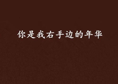 右手年华什么意思