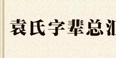祚鸿的意思