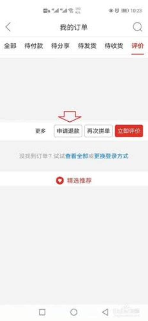 拼多多待分享怎么申请退货退款