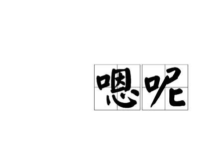 嗯会的意思是什么