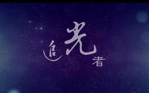 追光者原唱