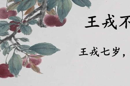 王戎不取道旁李朗读节奏