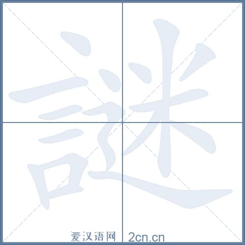 迷宫的笔顺