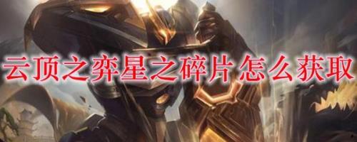 星辰碎片怎么获得划算