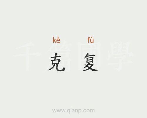 复牵的意思