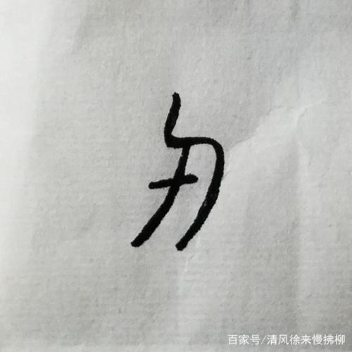 是什么符号跟汉字特别像的