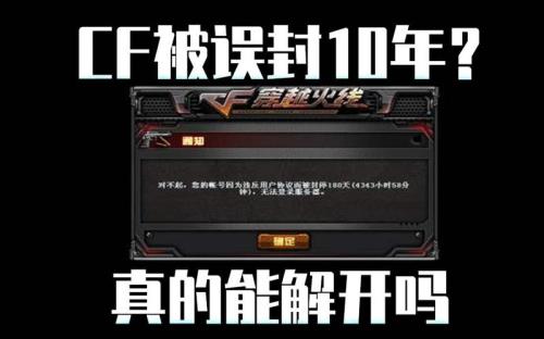 cf解封了为什么还显示封10年
