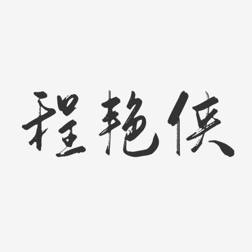 侠可以分成哪些字