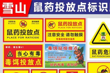 防鼠灭鼠标语牌