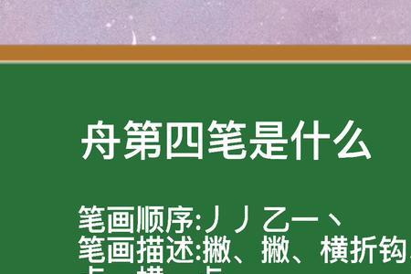 四的第四笔叫什么