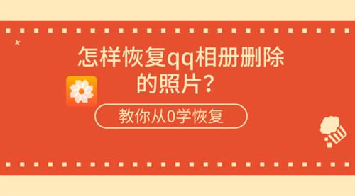 永久删除照片如何免费恢复