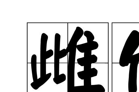 逢双什么意思