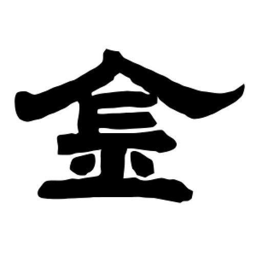 金字演变
