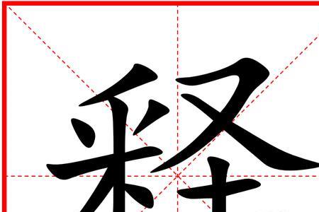 釋的同音字