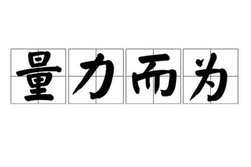 遵循是什么意思