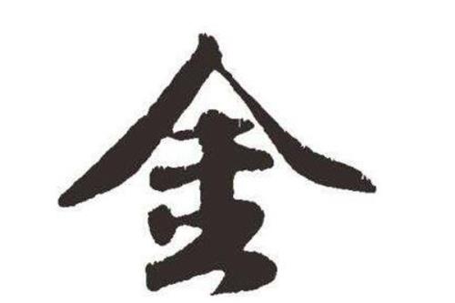 一个金字旁一个欠是个什么字