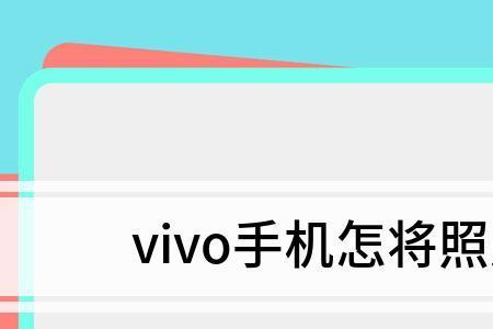 vivo云相册怎么下载到电脑
