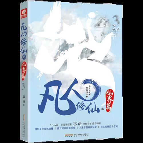 类似凡人修仙传的小说