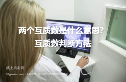 成为互质数的两个条件是多少