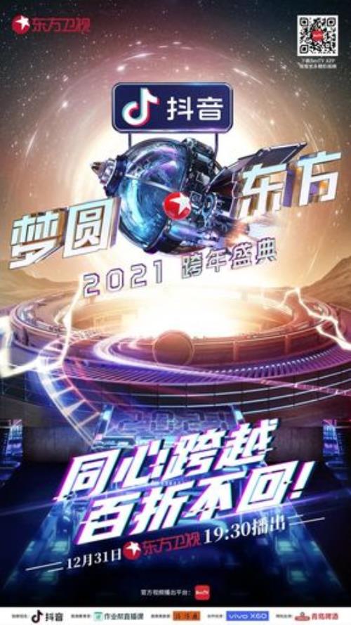 东方跨年晚会出场顺序