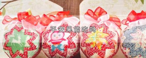 结婚的平安果能吃掉吗
