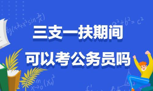 三支一扶就业服务岗转公务员吗