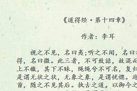 道德经第十四章注音版