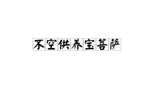 宝慧的同义词
