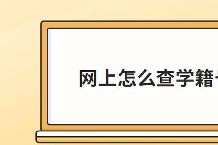 初中学籍怎么查询