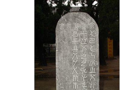中华文字始祖