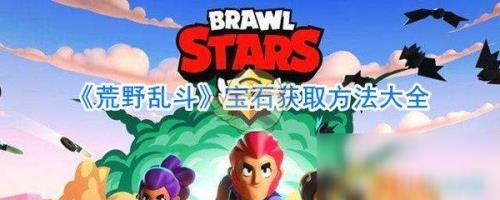 荒野乱斗什么时候有6元30宝石