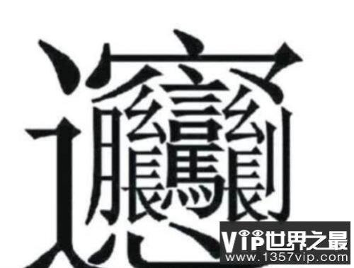 世界上最奇葩的字是什么字