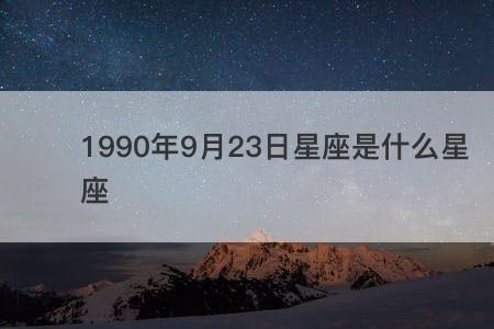 2015年9月24号的女生是什么星座