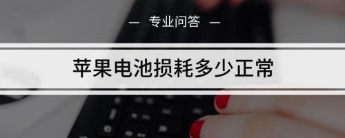 电池损耗8%是什么意思