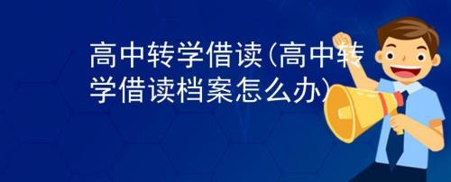 初中升高中的档案怎么转