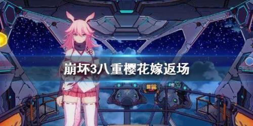 崩坏3rda八重樱多少个碎片解锁