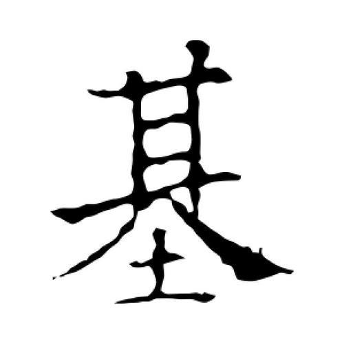书法基什么意思