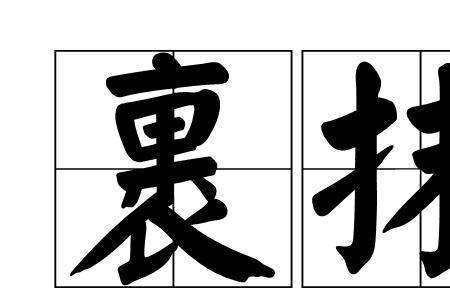 参杂混合在一起的词语是什么