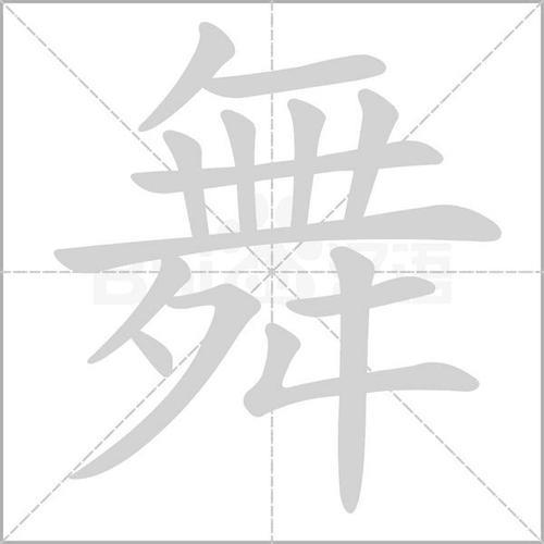 舞蹈的舞的笔顺怎么写