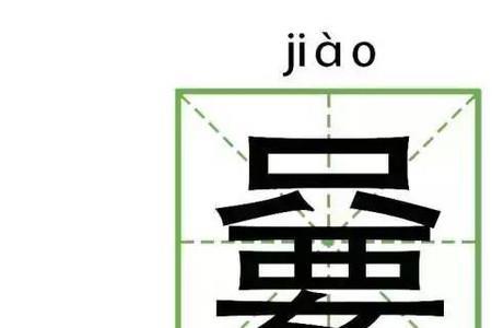嫑字开头的成语