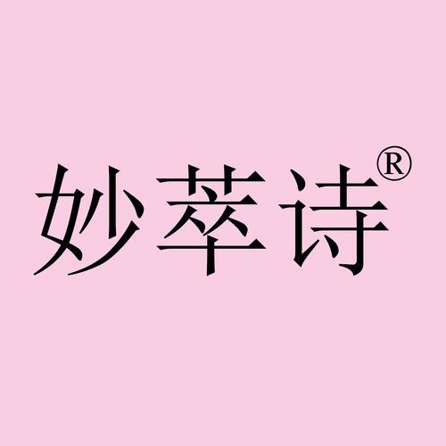 妙萃护肤品是真的吗