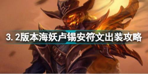 武器海妖出装