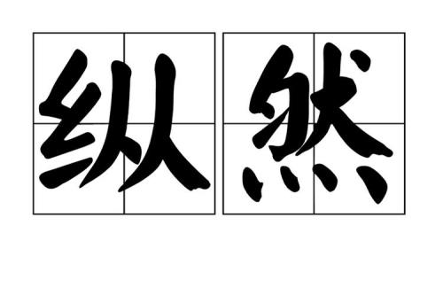 纵然是是非非出自什么歌曲
